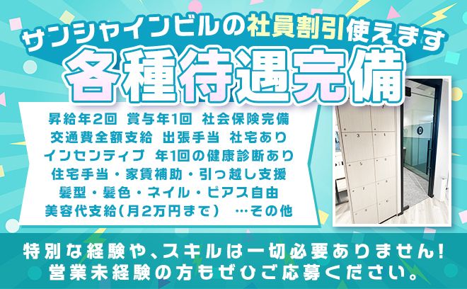 ナイトワークの経験活かしませんか？😊正社員大募集！年間休日130日以上で、月給28万スタート❣