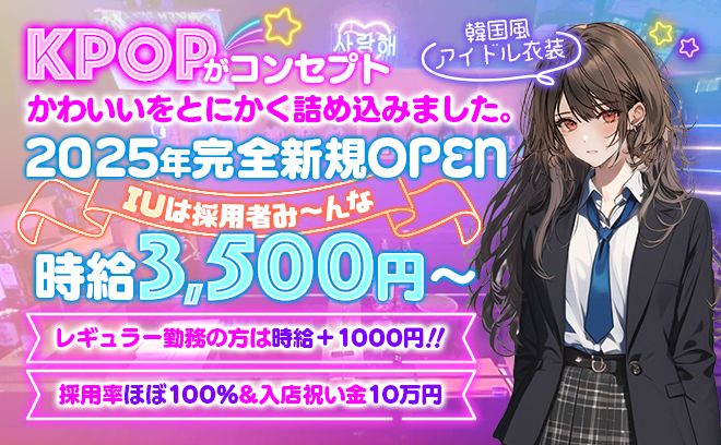 ✨2025年新規オープン✨KPOPがコンセプト💗今だけ100%採用キャンペーン&入店祝い10万円