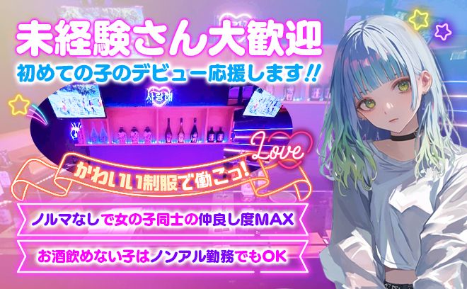 ✨新規OPEN✨KPOPがコンセプト💗今だけ100%採用キャンペーン&入店祝い10万円❣ノルマもなし