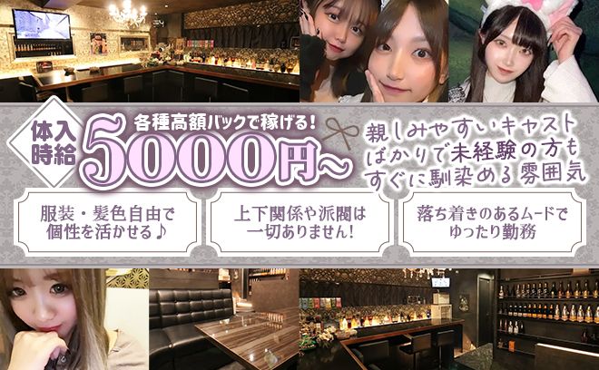 🎀女の子ファーストの運営方針🎀仲良く楽しく稼げる✨️親しみやすい環境で未経験でもすぐに馴染めます💖