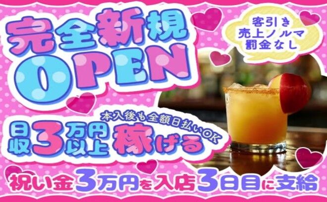 🎉8月完全新規OPEN🎉船橋のコンカフェが第1期生募集💖【いまだけ入店祝い金5万円!!】