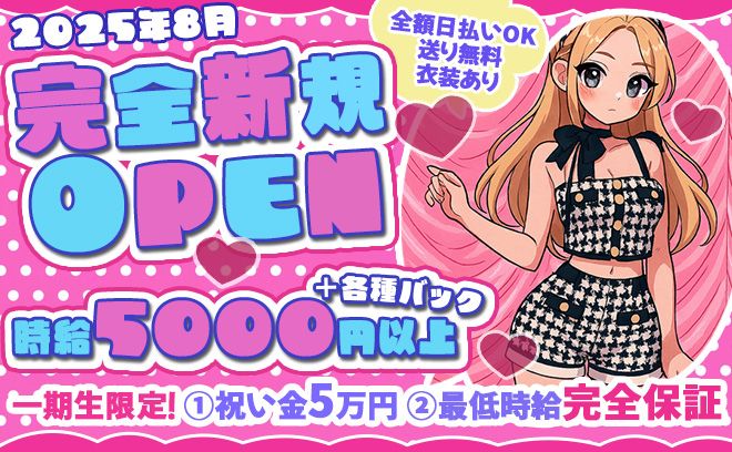🎉8月完全新規OPEN🎉船橋のコンカフェがオープニングキャスト募集💖【いまだけ入店祝い金5万円!!】