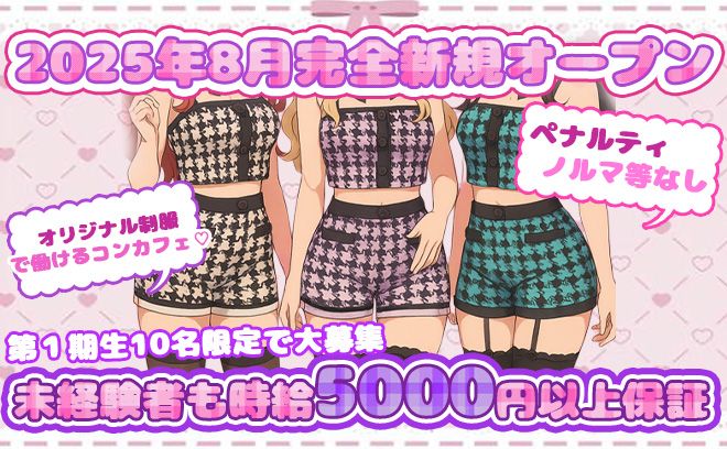 🎉8月完全新規OPEN🎉船橋のコンカフェがオープニングキャスト募集💖【いまだけ入店祝い金5万円！！】