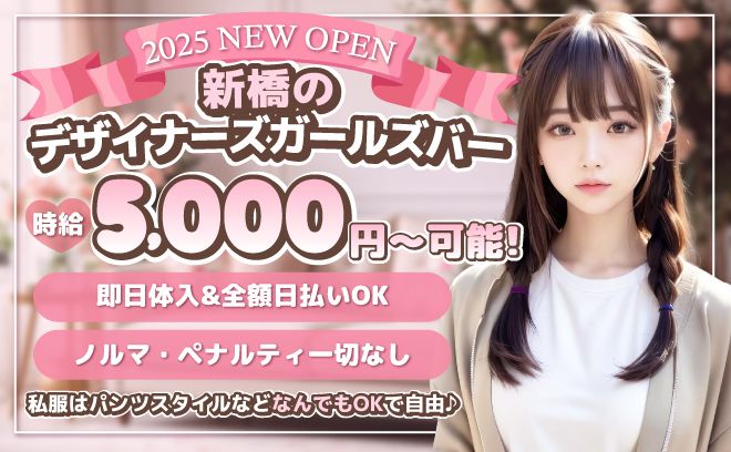 内装が綺麗なデザイナーズガールズバー✨時給5,000円～💞私服はパンツスタイルでもOK👌