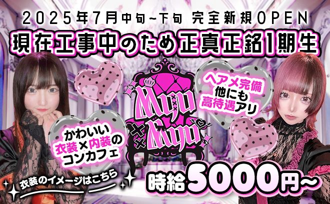 💖2025年7月完全新規オープン💖可愛すぎる衣装＆内装💖未経験者でも大歓迎✨日払いOK💗