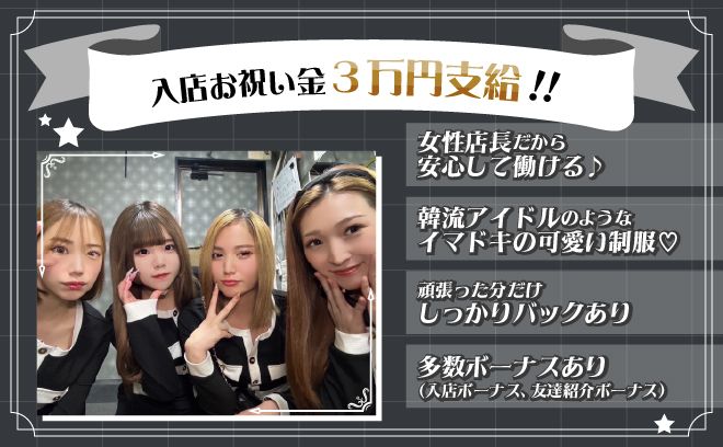 💖安心の女性店長◎💖入店祝い金3万円支給🌟韓国アイドル風の可愛い制服で気分もUP♬