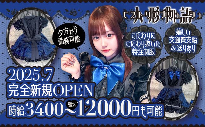 【♥7月NEWOPEN♥】✨️未経験からでも平均時給5000円以上✨️特注衣装の大人気コンカフェ❤