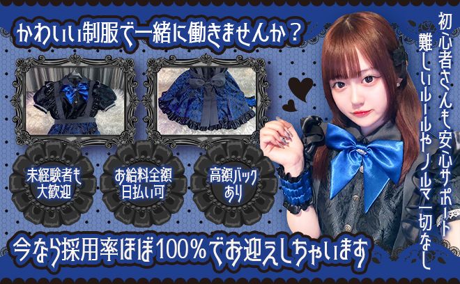 7月完全新規OPEN💙コンカフェデビュー歓迎❣こだわり抜いた特注制服❣平均時給5000円以上