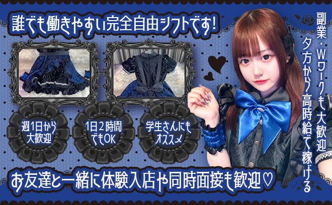 7月完全新規OPEN💙コンカフェデビュー歓迎❣こだわり抜いた特注制服❣平均時給5000円以上