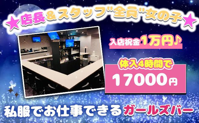 💖店長＆スタッフ全員が女の子のお店💖体入4時間で17000円保証✨私服で働ける女の子だけのガルバ💕