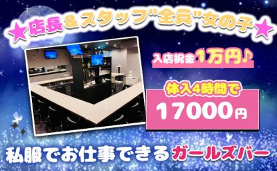 ガールズバー ルナラウンジ