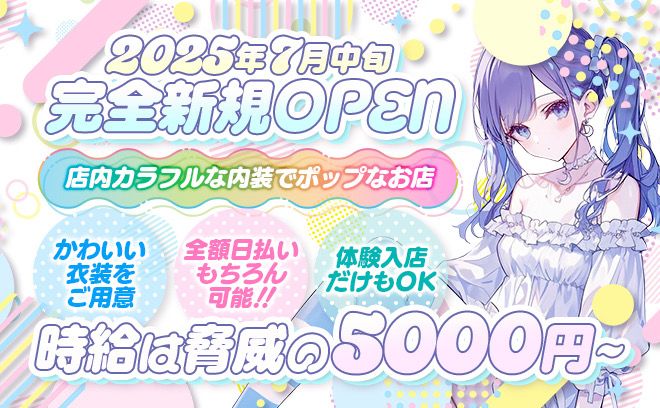 💖2025年7月完全新規オープン💖今ならもれなく新規オープン✨️時給5000円以上💙未経験者大歓迎⭐