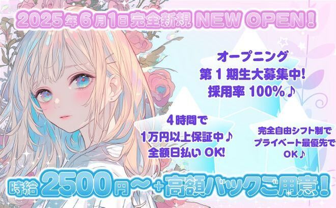 🎉2025年6月NEW OPEN🎉時給2500円保証❣第1期生大募集中✨️未経験大歓迎❣