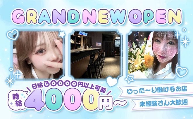 2025年7月NEW OPEN🎉時給4000円~日給3万円可能💫プライベート最優先でまったり働ける✨