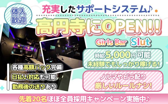 【高円寺駅から徒歩3分】💕2025年8月NEWOPEN💕時給5,000円✨🤩１期生募集スタート🤩