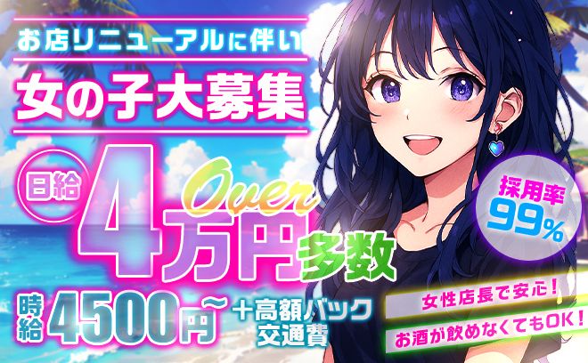 💕最低時給【絶対保証】❗️💕バック率は最大50%✨男性スタッフも大募集😁