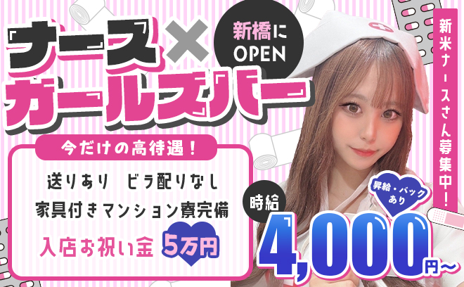 💉ナースコンカフェ💖時給4000円🎀送り完備🚗マンション寮・家電・家具完備✨