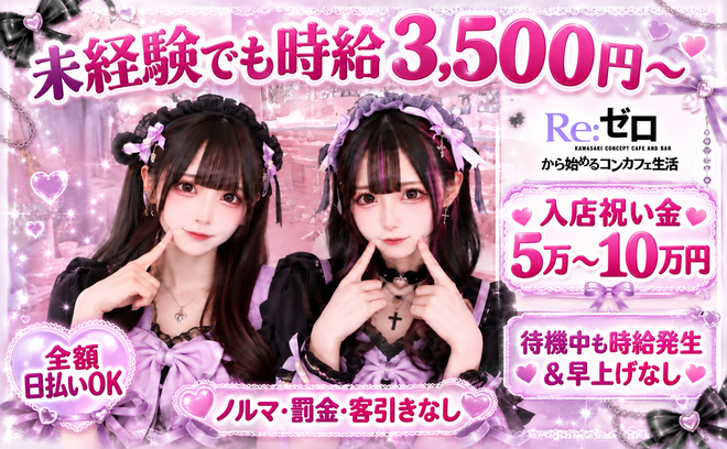 未経験でも時給3,500円～！入店祝い金5万～10万円♪メイド服無料＆待機中も時給発生♡ノルマなし！