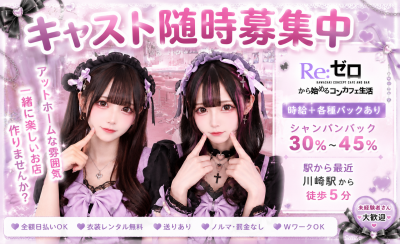 RE:ゼロから始めるコンカフェ生活