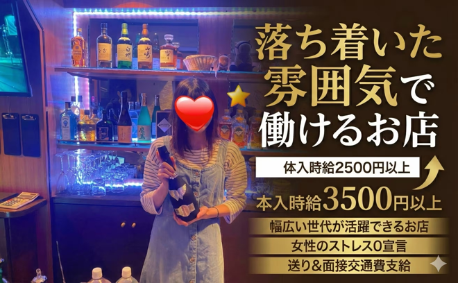 女の子の居心地の良さに自信❣年齢、経験問わず活躍できるスナック💕平均時給3500円以上😊