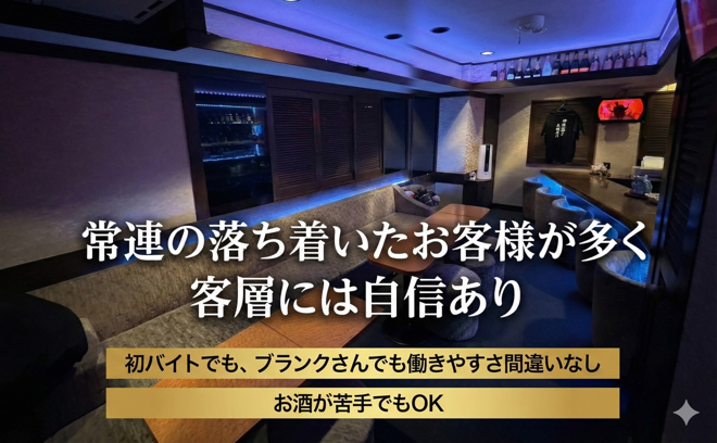 女の子の居心地の良さに自信❣年齢、経験問わず活躍できるスナック💕平均時給3500円以上😊