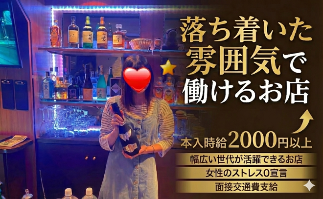 女の子の居心地の良さに自信❣年齢、経験問わず活躍できるスナック💕平均時給3500円以上😊