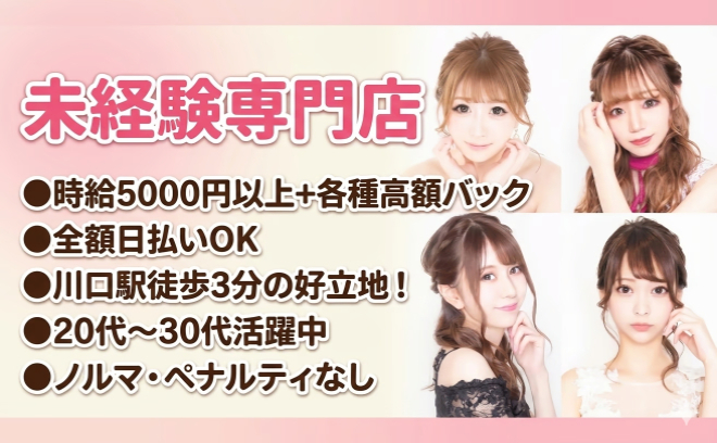 🎉未経験専門キャバクラ🎉川口駅超チカ❣夜職デビューならココ✨時給5000円〜❣応募殺到中✨️