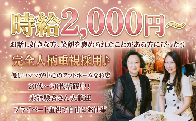 笑顔😀や内面💕を褒められたことがある方大歓迎❣完全人柄重視✨️ママ中心で安心感のある温かいお店😌💖