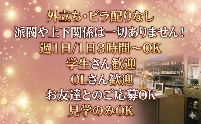 笑顔😀や内面💕を褒められたことがある方大歓迎❣完全人柄重視✨️ママ中心で安心感のある温かいお店😌💖
