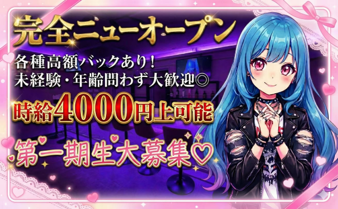 🎉2025年12月完全新規オープン🎉❤今だけ初期メンバー大募集❤みんなで仲良く１からスタート