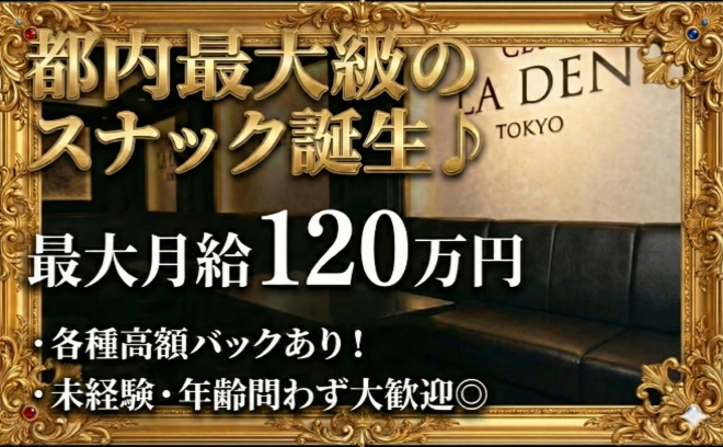 💗最大月給120万円💗秋葉原に【最大級】スナック誕生❤30歳以上の方＆未経験者も大歓迎♬
