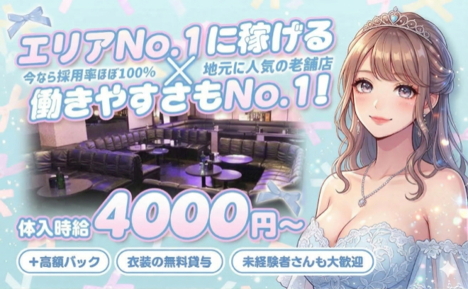 ❤老舗キャバで働こう❤💫店内の広さもエリアNo1💫時給4000円以上で高額バックあり
