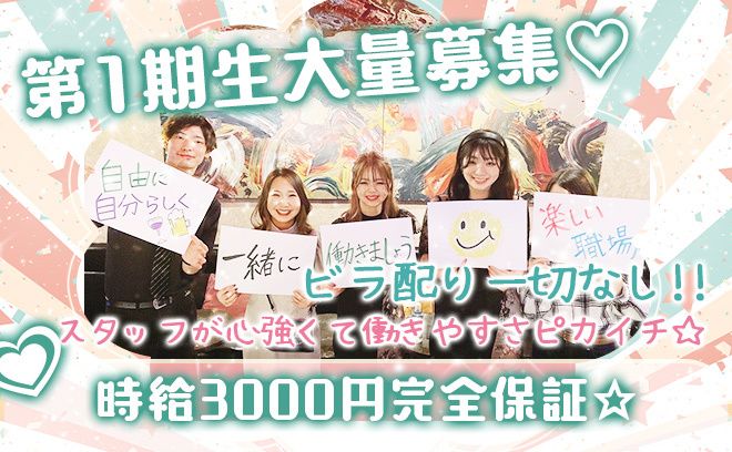 オープニングスタッフ《20名以上》大量募集✨ビラ配りも一切ありません！誰でも無理なく働ける高待遇盛り沢山🎁💗求人情報に嘘偽り一切ありません👑