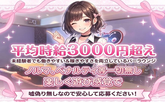 ＼中野で体入レポ数No1🏆／時給3,000円＋バックでたーっくさん稼げるお店🥂✨採用率ほぼ100%💕