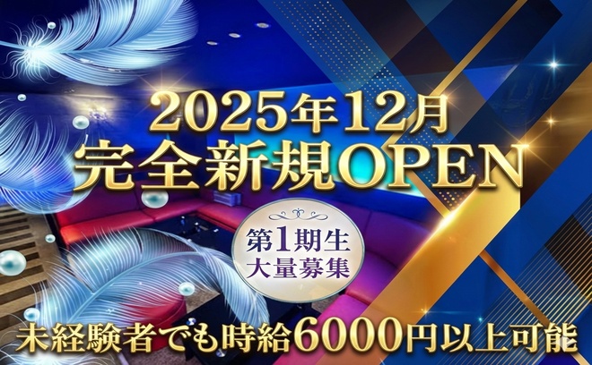 💙GRAND OPEN💙＼応募殺到中✉／大手経営で安心✨時給6,000円＋各種高額バック💰