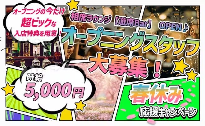 ✨昼夜選べる勤務スタイル✨オープニングスタッフ大募集😌💕送り＆個人ロッカー完備💖全額日払いOK💞