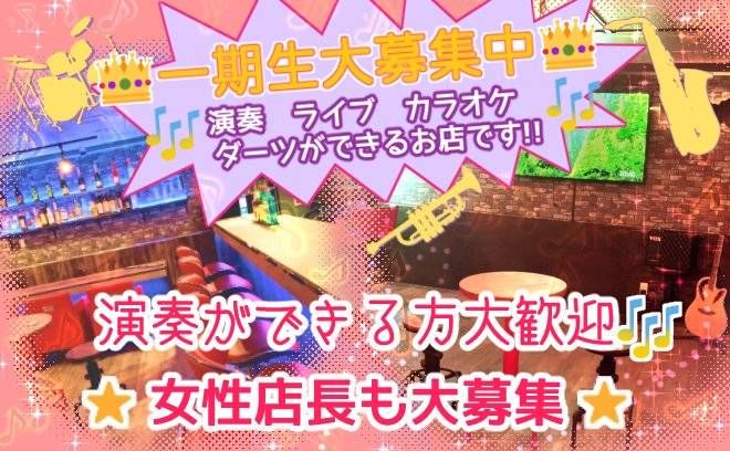 完全新規オープン♪新感覚ミュージックBAR♪演奏・歌・ライブなんでもOK😆演奏できる方大歓迎です👌