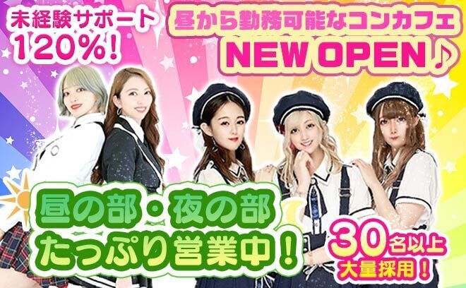 ＼可愛い制服の学園系コンカフェバーNEW OPEN／1期生30名以上採用します🧸✨今なら入店お祝い金５万円❣ 99％以上でお出迎え💐