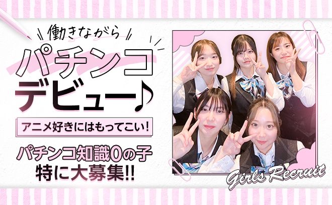 パチンコ店員風の露出が少ない衣装だから未経験でも働きやすい♪パチンコの知識がなくても大歓迎！