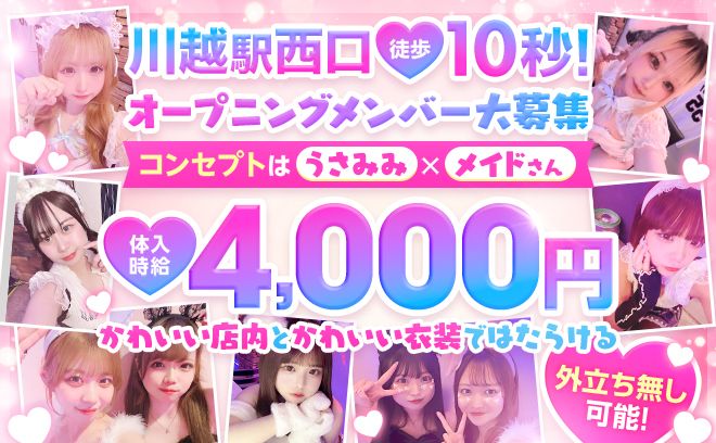 外立ち無し可能！ノンアル勤務OK！川越駅西口徒歩10秒のうさミミ衣装が超可愛いコンカフェ!