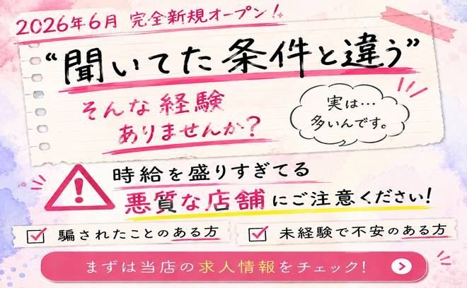 💕100%ウソなし💕採用されたら体入時給3,500円確定🤩オープニングメンバー大募集❣