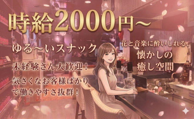 ⭐️『ふらっふら』で働こう⭐️未経験者も大歓迎❤フランクなママと仲間で無理なく長く働けます✨️