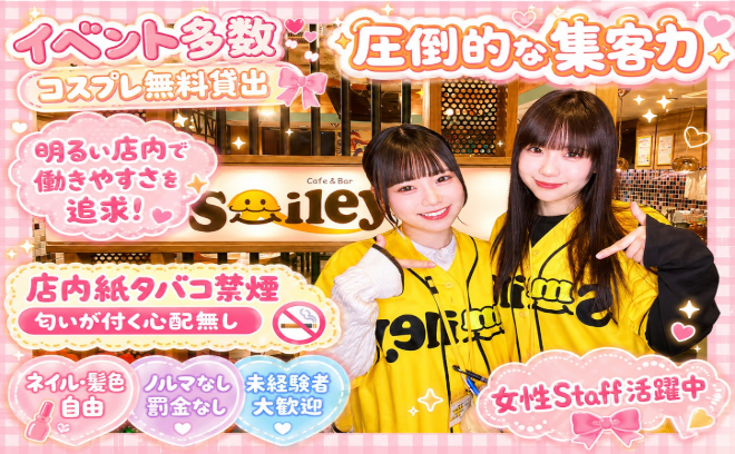 お昼12時から働ける😄Smiley (スマイリー)😄客引き・ビラ配り一切なし♬楽しく働きましょ〜