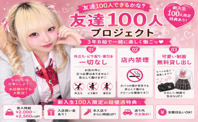 【7月末まで限定】友達100人プロジェクト始動💗話題の３年Ｂ組が超優遇キャンペーン開催✨