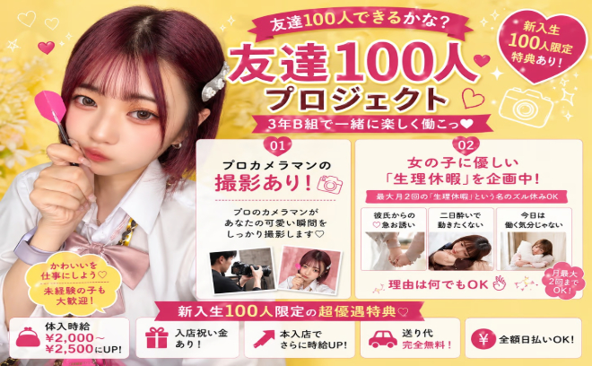 【7月末まで限定】友達100人プロジェクト始動💗話題の３年Ｂ組が超優遇キャンペーン開催✨