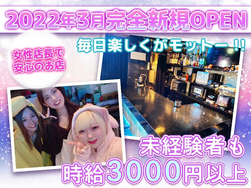 お昼から働けるコンカフェ！未経験者も大歓迎！女性店長で安心のお店😉未経験者も時給3000円以上😆