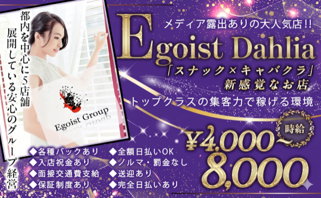 亀戸エゴイスト・ダリア