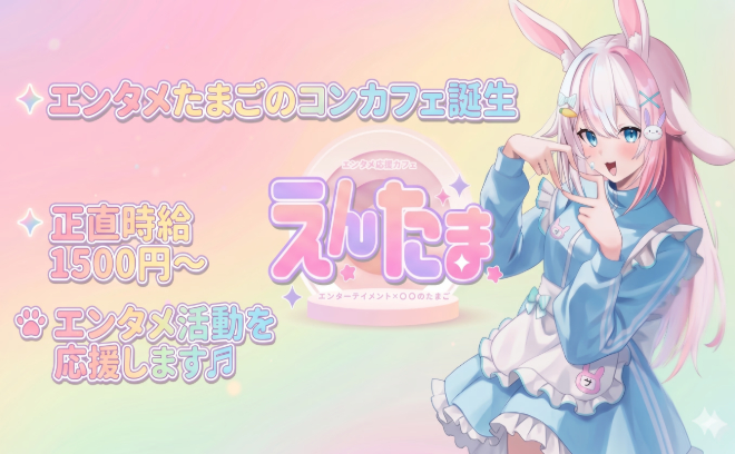 🥚エンタメのたまごコンカフェが誕生🥚エンタメ業界希望の女の子必見✨