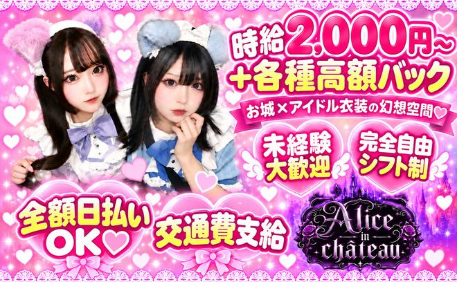 🏰お城×アイドル衣装で働こう💕時給2,000円～＋高額バック💰全額日払いOK✨未経験も大歓迎🎀