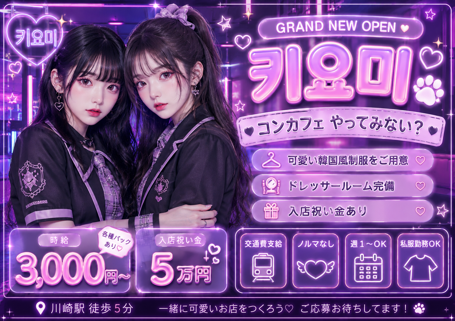 川崎にNEW OPEN✨可愛い韓国風の衣装をご用意💖１期生募集🌸